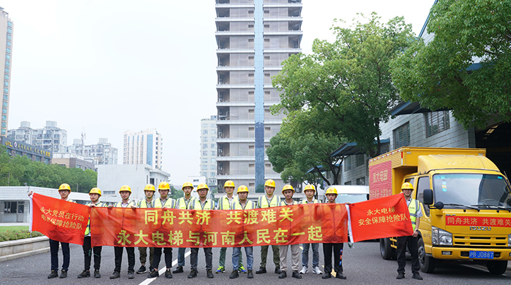 積極響應(yīng)河南救災(zāi)需要，馳援河南，為電梯 安全運(yùn)行保駕護(hù)航