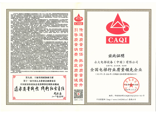 2024全國(guó)電梯行業(yè)質(zhì)量領(lǐng)先企業(yè)