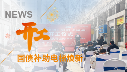 開(kāi)工！永大電梯助力江西上饒國(guó)債補(bǔ)助電梯煥新工程