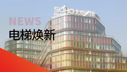 62臺(tái)！永大電梯更新改造添翼北京人居品質(zhì)升級(jí)
