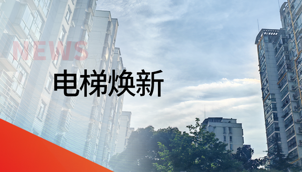國債補助！永大電梯領(lǐng)銜江西撫州老舊社區(qū)電梯煥新工程