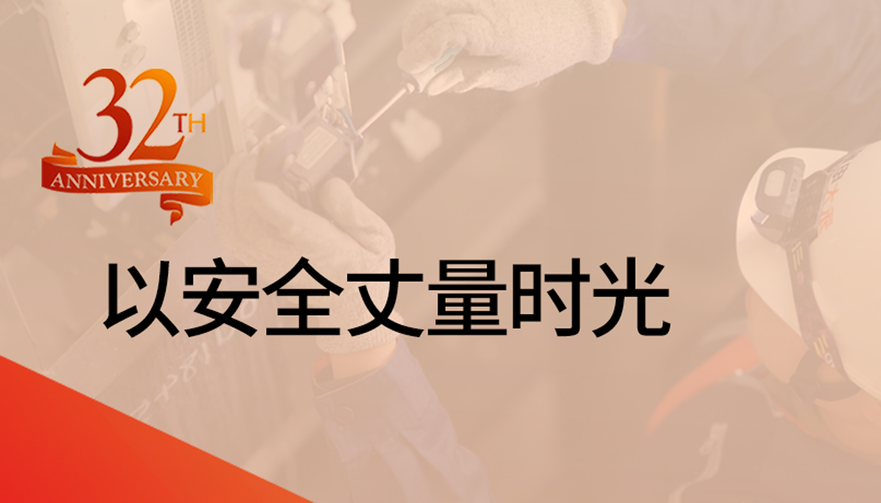 以安全丈量時光：永大32載技術(shù)精進，守護萬千信賴