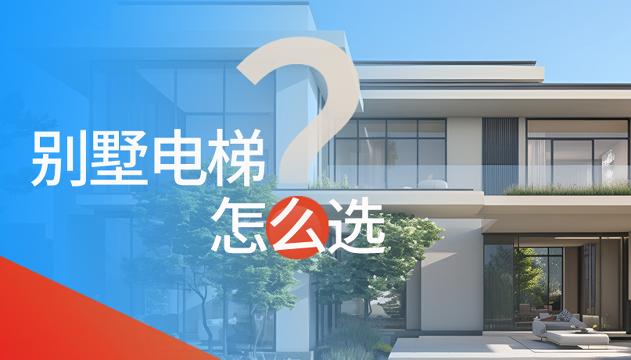 別墅（家用）電梯怎么選擇？記住這4點，不踩坑又省心！