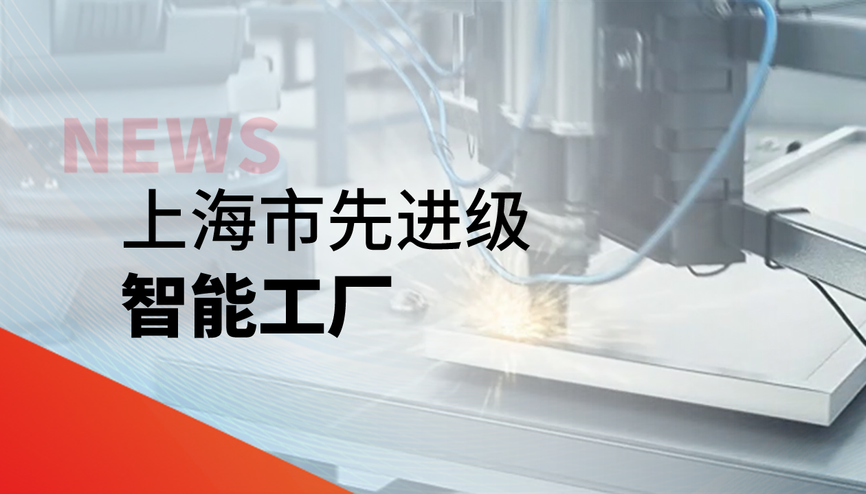 實力認證！永大電梯獲評上海市&ldquo;先進級智能工廠&rdquo;