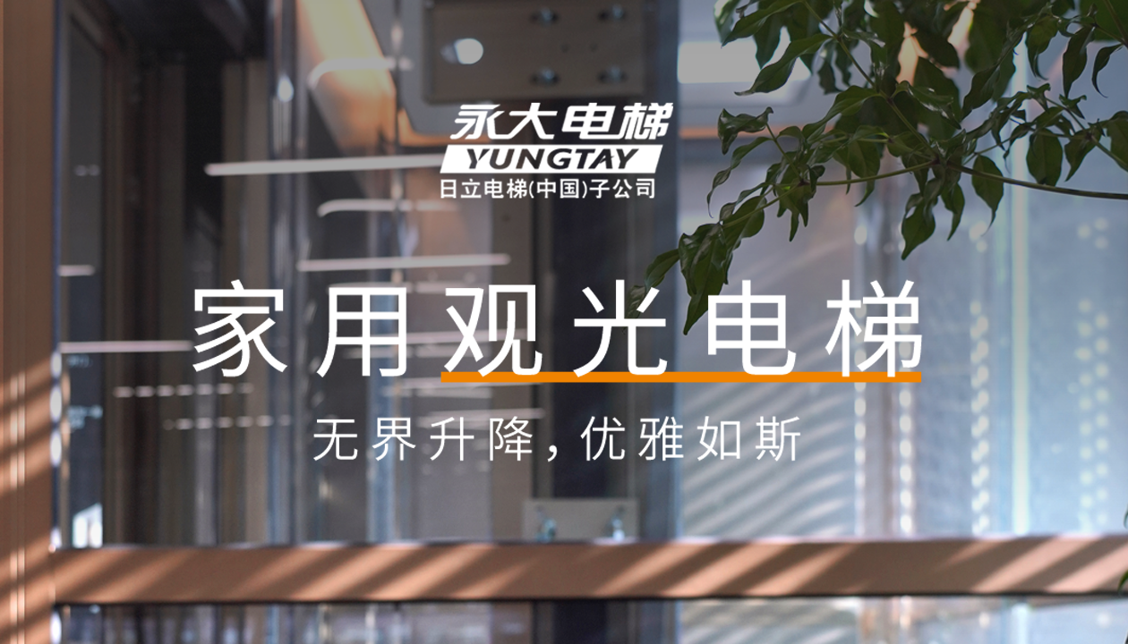 永大家用觀光電梯｜方寸間的時(shí)尚美學(xué)，無(wú)界升降，優(yōu)雅如斯