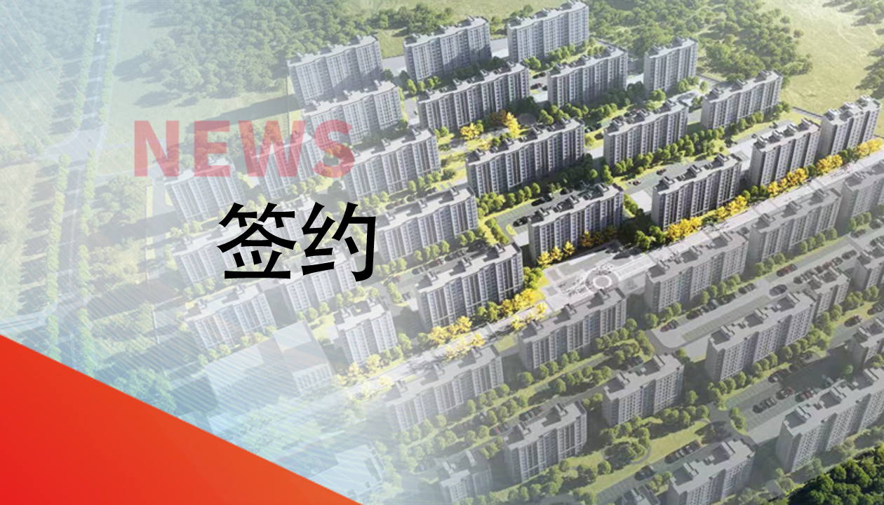 簽約！永大電梯，助力城鎮(zhèn)轉(zhuǎn)型建設(shè)，賦能現(xiàn)代化生活運(yùn)輸