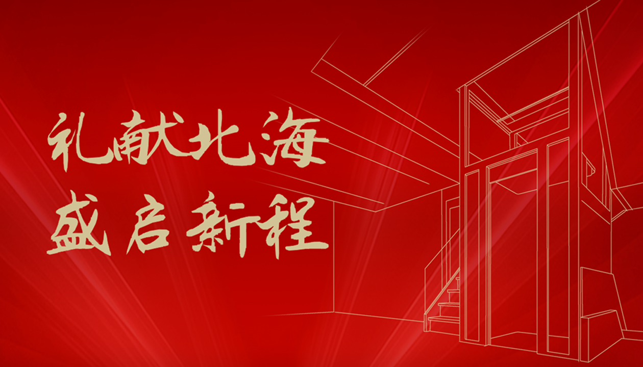 臻致生活，觸手可及｜永大家用電梯北海體驗(yàn)中心誠(chéng)邀品鑒